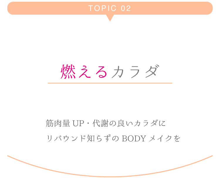 2燃えるカラダ