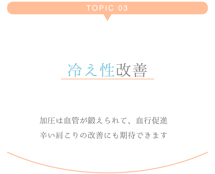 3冷え性にも効く