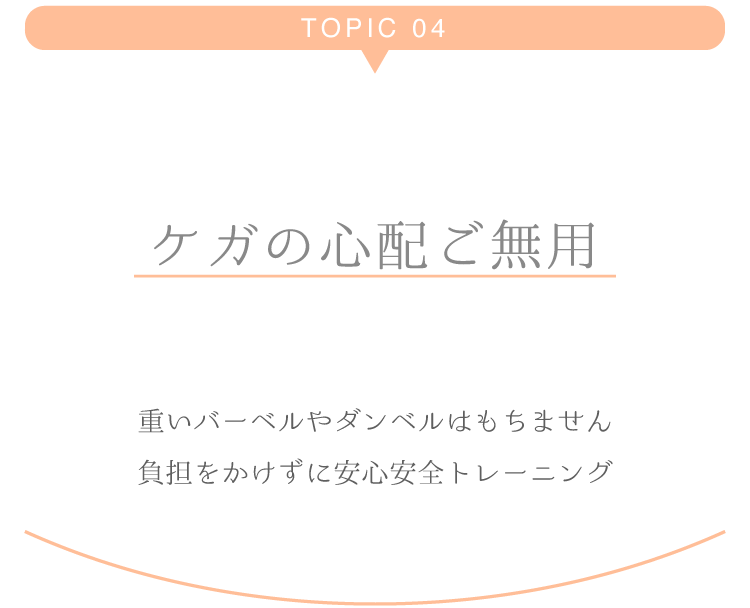 4ケガの心配ご無用
